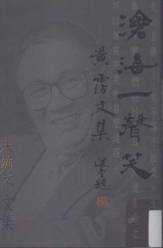 滄海一聲笑．黃霑文集.未夠不文集（黃霑）（明窗出版社2006）
