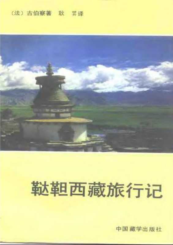 鞑靼西藏旅行记].((法)古伯察).耿升译.扫描版（古伯察）