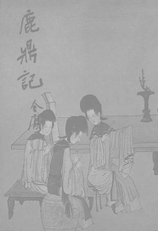 金庸作品集34.鹿鼎记03（金庸）