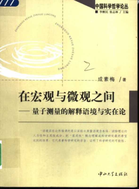 在宏观与微观之间量子测量的解释语境与实在论（成素梅）（中山大学出版社2006）
