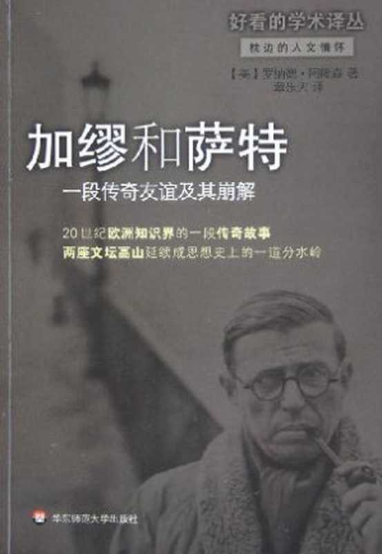 加缪和萨特一段传奇友谊及其崩解（[美]阿隆森）（EastChinaNormalUniversityPress2013）