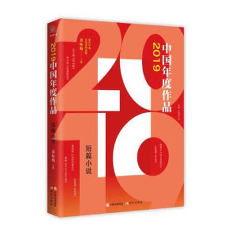 2019年度作品短篇小说（黄咏梅）（现代出版社2020）