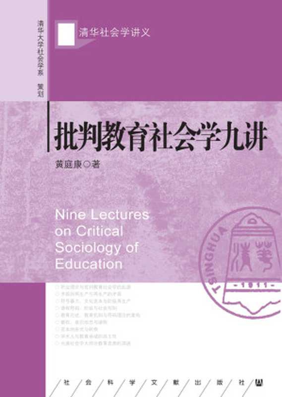 批判教育社会学九讲(黄庭康)(社会科学文献出版社2017)