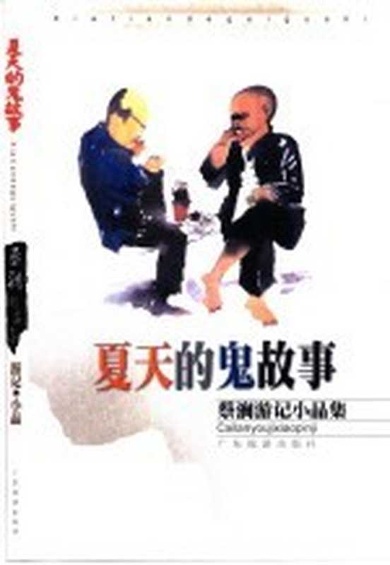蔡澜游记小品精品集夏天的鬼故事(蔡澜著)(广州广东旅游出版社2000)
