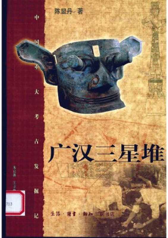 [中国重大考古发掘记]广汉三星堆（陈显丹）（生活·读书·新知三联书店2010）