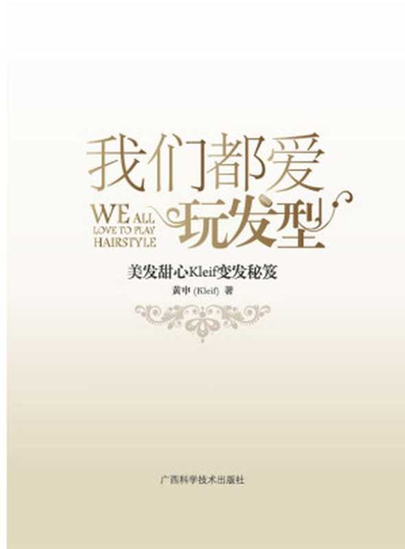 我们都爱玩发型(黄申(Kleif))(广西科学技术出版社2011)
