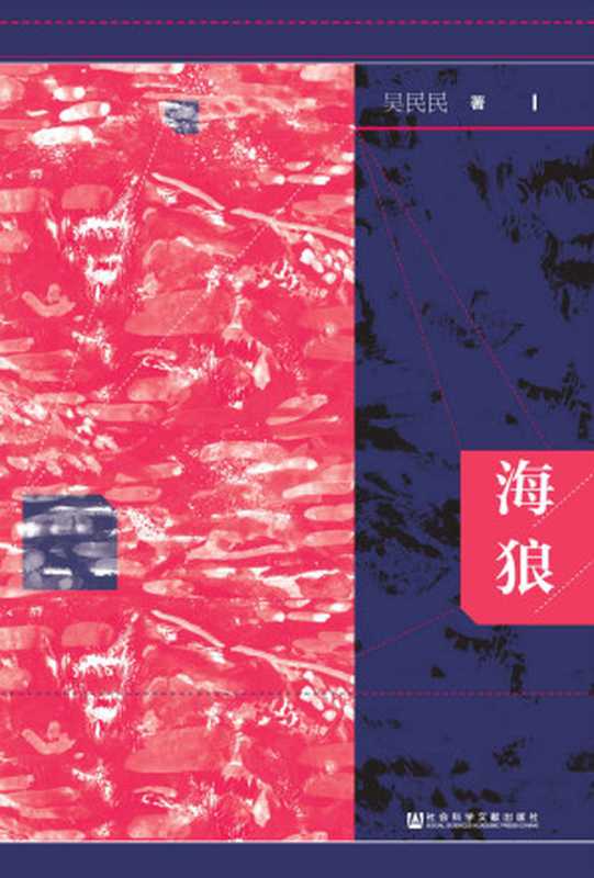 海狼(吴民民)(社会科学文献出版社2019)