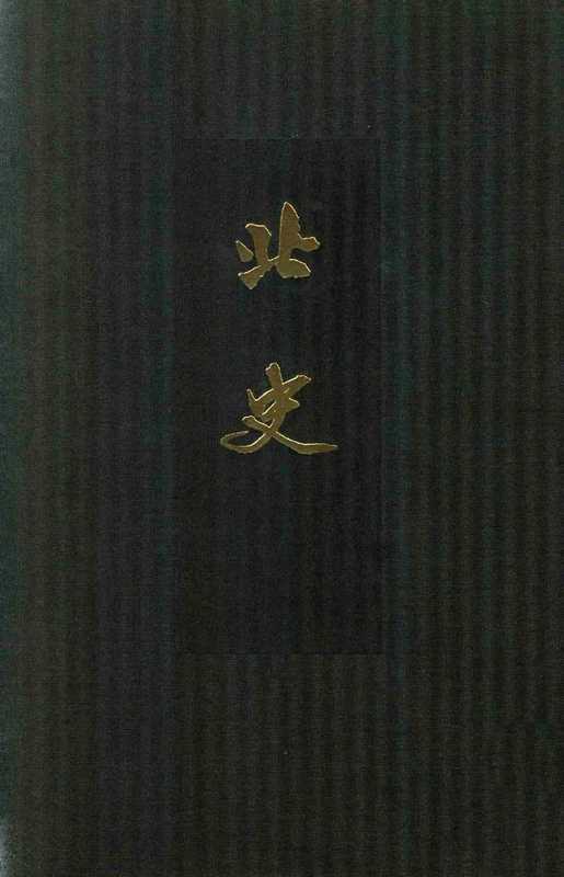 点校本二十四史精装版.北史.三.卷一七至二六.传（李延寿）