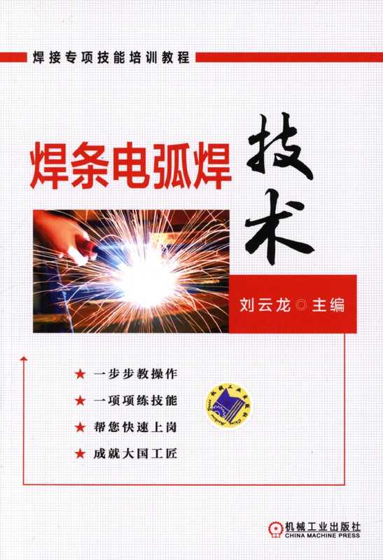 焊条电弧焊技术.pdf（焊条电弧焊技术.pdf）