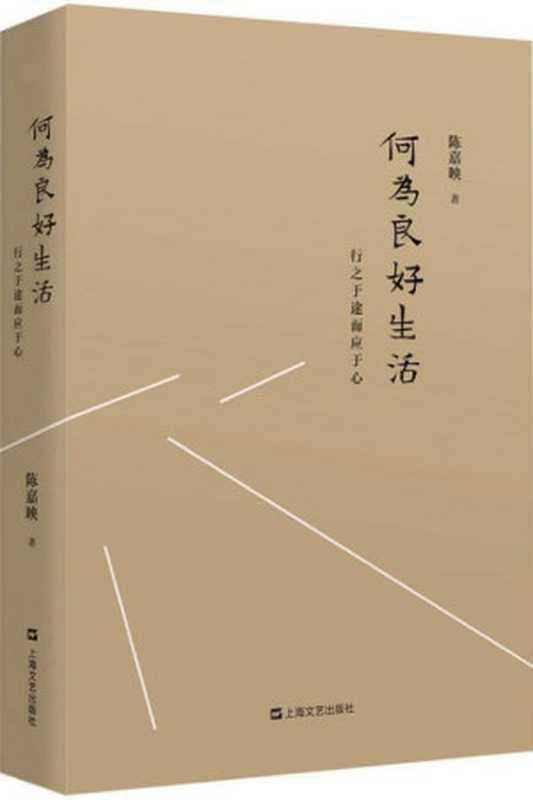 何为良好生活行之于途而应于心（陈嘉映）（上海文艺出版社2018）