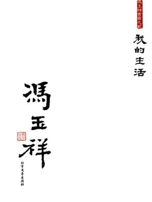 我的生活(套装上下册)(冯玉祥书丛)（冯玉祥）（北方文艺出版社2010）