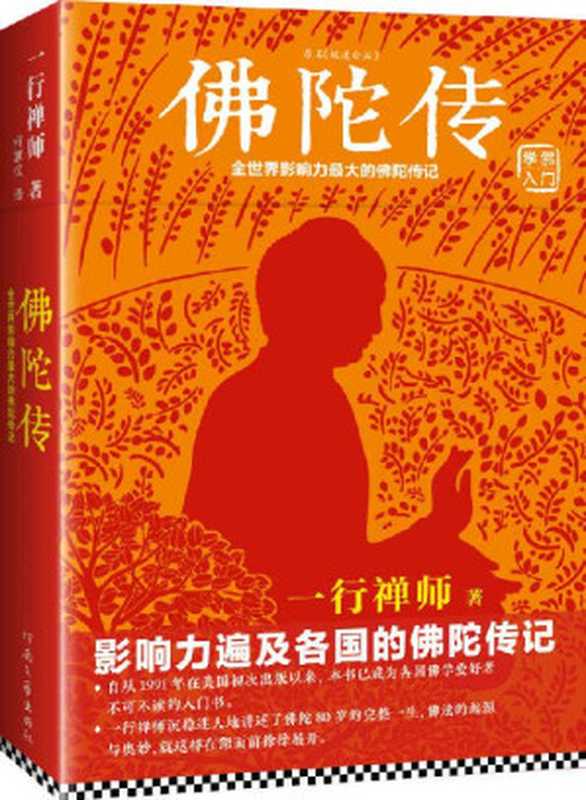 佛陀传（读客熊猫君出品。享誉海内外的佛学大师一行禅师经典作品。）（一行禅师）（2014）