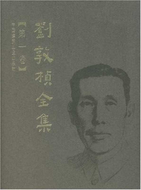 刘敦桢全集(第一卷)(刘敦桢)(中国建筑工业出版社2007)