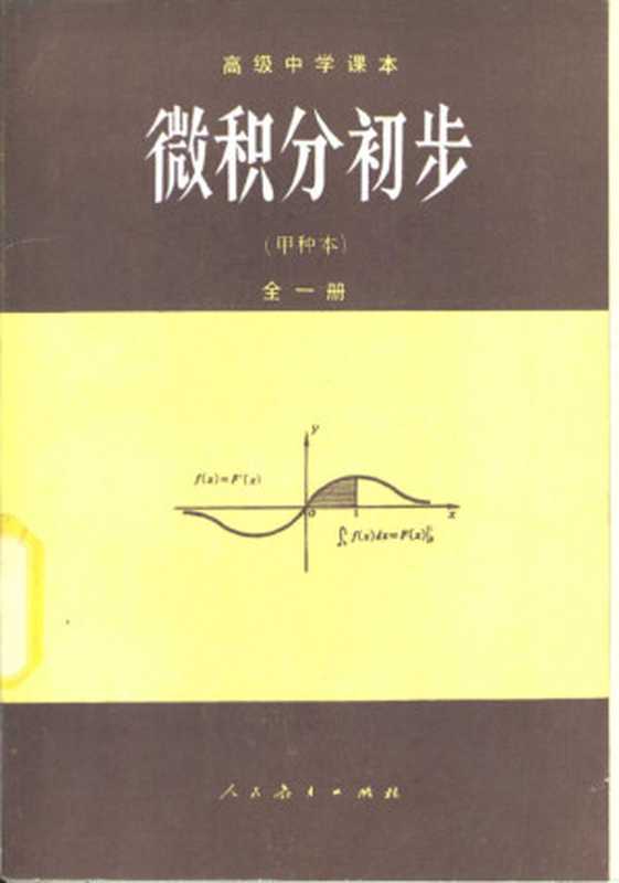 微积分初步甲种本全1册(人民教育出版社数学室编RenMinJiaoYuChuBanSheShuXueS...)(北京人民教育出版社1985)