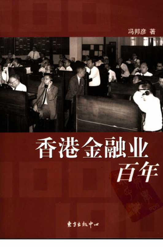香港金融业百年（冯邦彦）（东方出版中心2007）