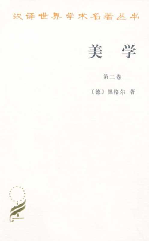 美学(第2卷)(汉译世界学术名著丛书)（黑格尔[黑格尔]）（商务印书馆1979）