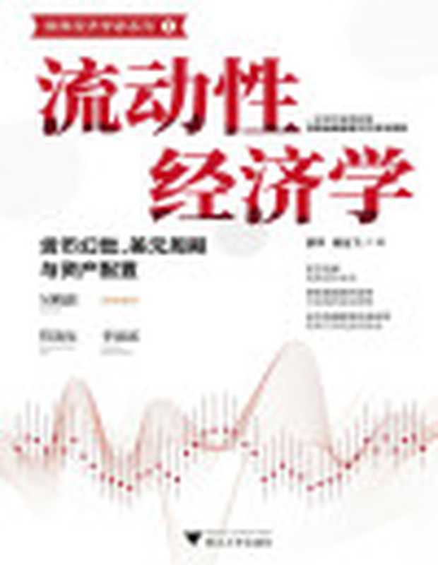 流动性经济学货币幻觉、美元周期与资产配置(东方证券首席经济学家帮你看清现代经济与金融的底层逻辑全方位阐释货币流动性变局下的机遇与挑战)(邵宇&陈达飞)(浙江大學出版社2022)