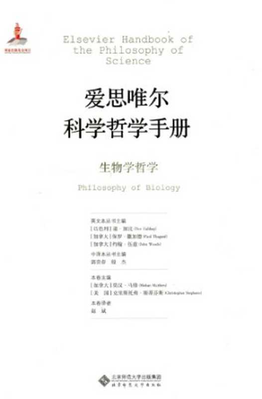生物学哲学（[加]莫汉·马修(编);[美]克里斯托弗·斯蒂芬斯(编);赵斌(译)）（北京师范大学出版社2015）