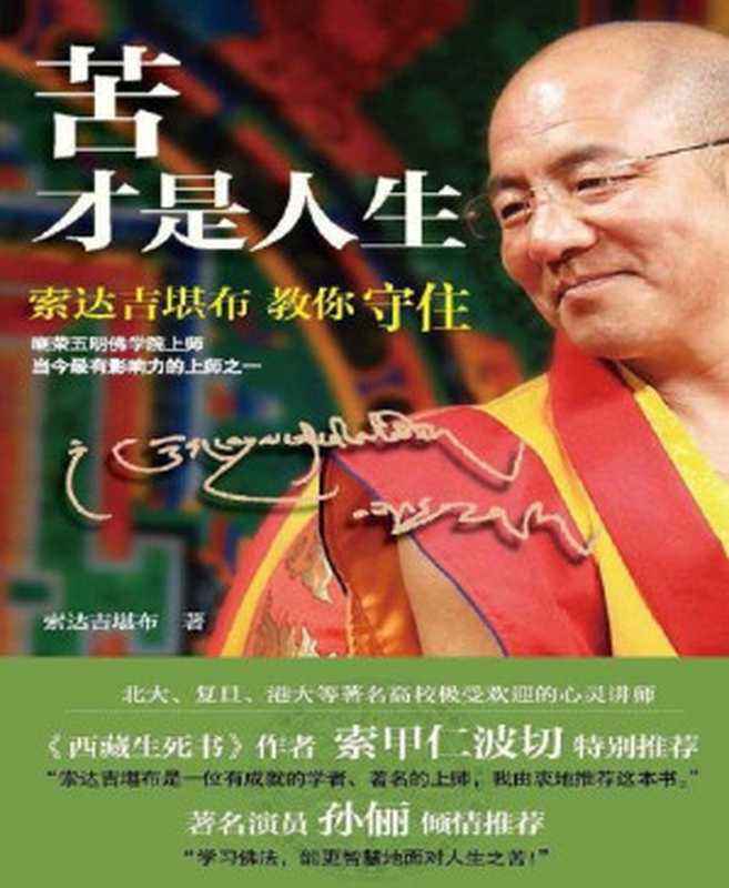 苦才是人生（索达吉堪布[索达吉堪布]）（2012）