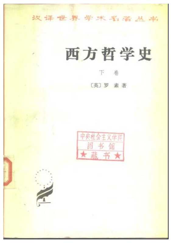 西方哲学史下(罗素)(商务印书馆2006)
