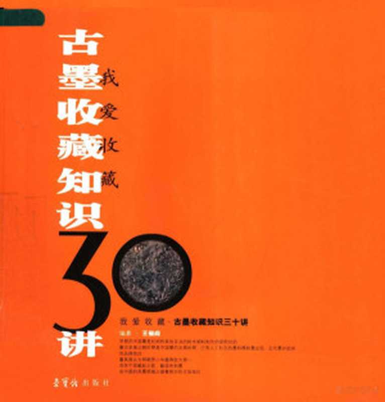 古墨收藏知识三十讲（王俪阎编著王俪阎编著王俪阎）（北京荣宝斋出版社2006）