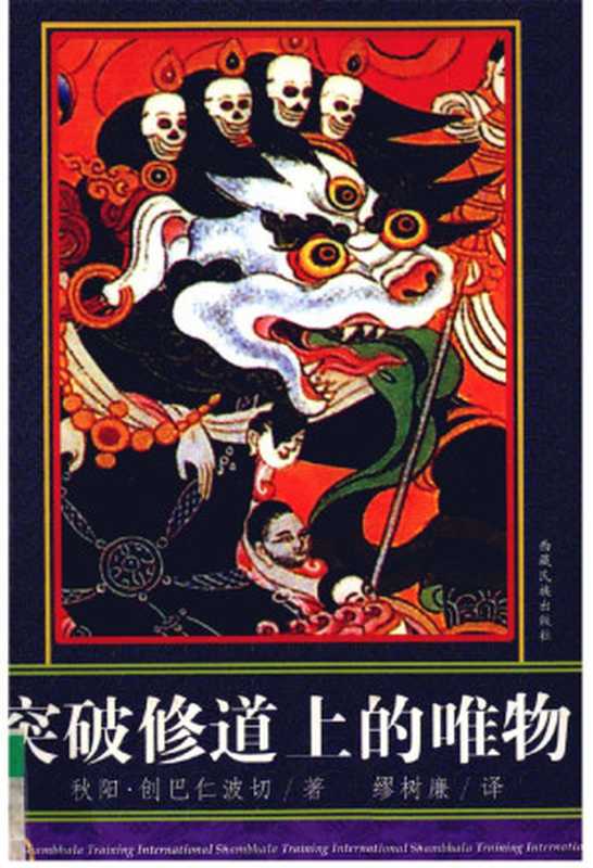 突破修道上的唯物（丘扬·创巴仁波切著）（西藏民族出版社2005）