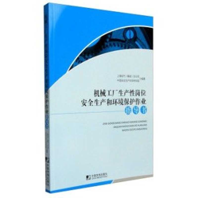 机械工厂生产性岗位安全生产和环境保护作业指导书(曾愉主编)(中国市场出版社2015)