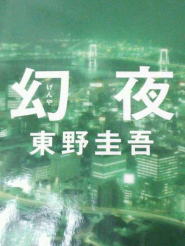 幻夜(東野圭吾)(集英社2007)