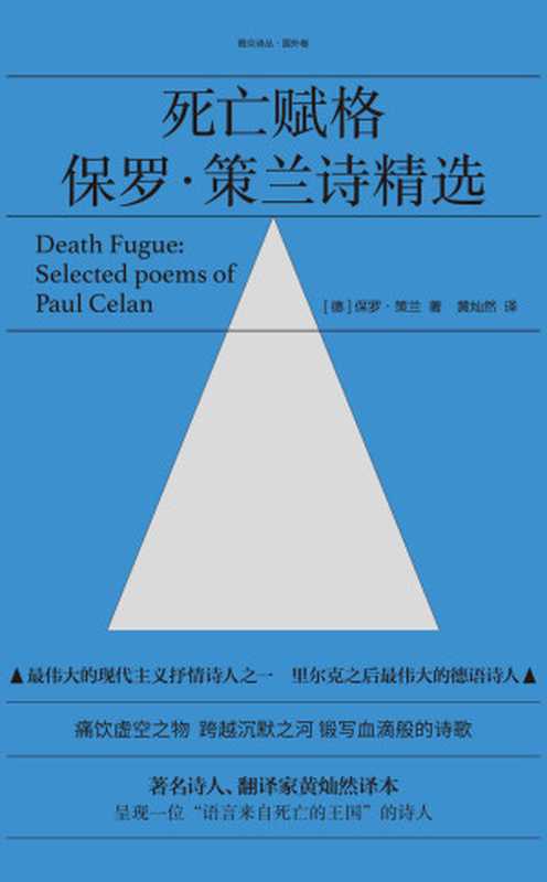 死亡赋格保罗·策兰诗精选（最伟大的现代主义抒情诗人之一著名诗人、翻译家黄灿然译本）（保罗·策兰）（2020）