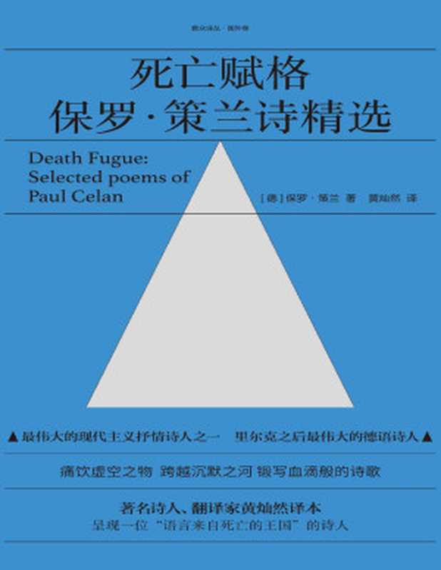 死亡赋格保罗·策兰诗精选（最伟大的现代主义抒情诗人之一著名诗人、翻译家黄灿然译本）（保罗·策兰）（2020）