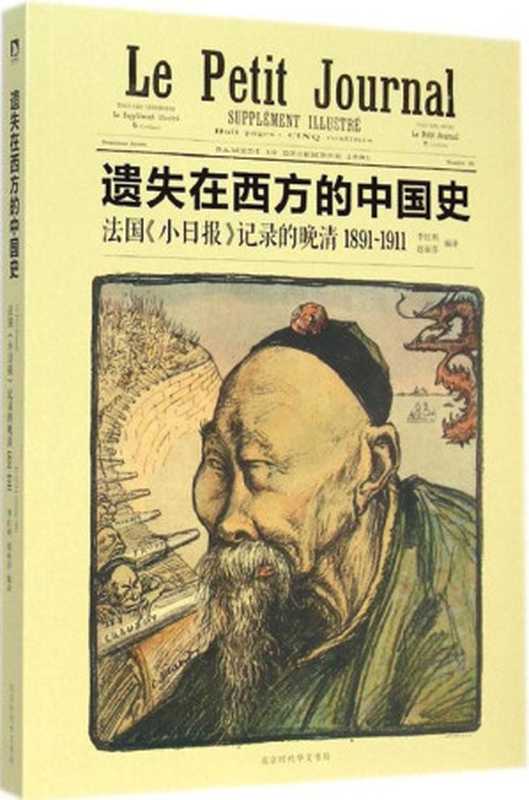 遗失在西方的中国史法国《小日报》记录的晚清(1891-1911)(李红利&赵丽莎)(北京时代华文书局2015)