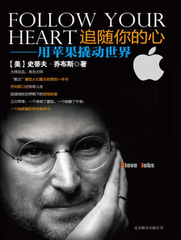 追随你的心（史蒂夫·乔布斯）（京华出版社2012）