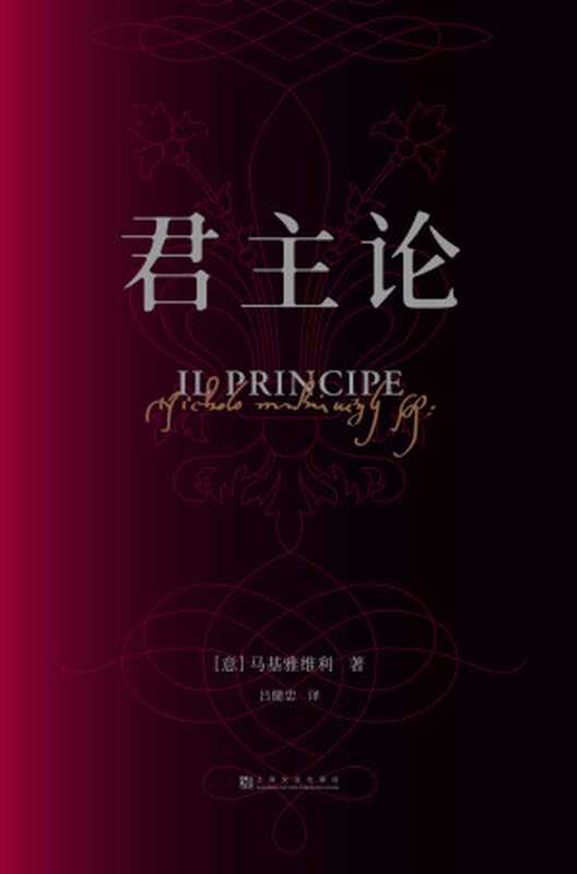 君主论(马基雅维利)(上海文化出版社2019)