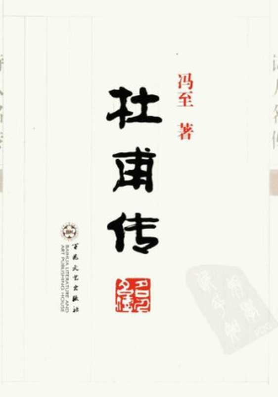 杜甫传(冯至)(百花文艺出版社2007)