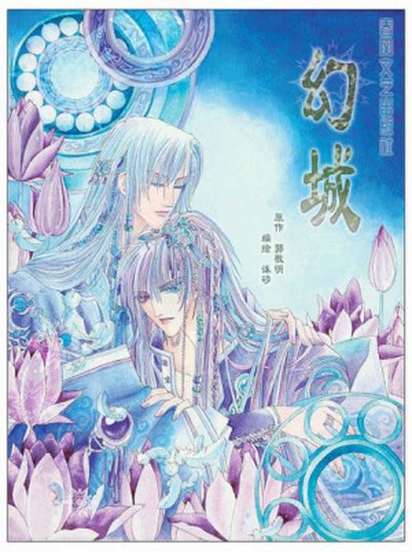 幻城（郭敬明）（epub掌上书苑2010）