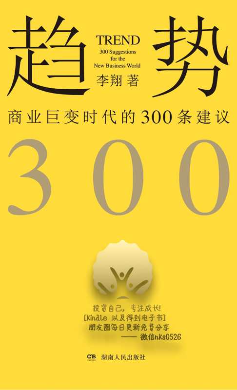 趋势商业巨变时代的300条建议-李翔（趋势商业巨变时代的300条建议-李翔）