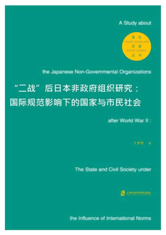 “二战”后日本非政府组织研究国际规范影响下的国家与市民社会(王梦雪)(上海社会科学院出版社2020)