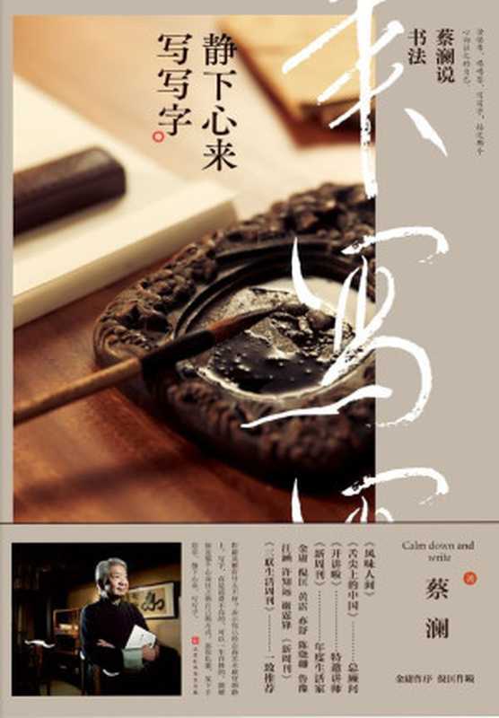 蔡澜说书法静下心来写写字(练书法可以消除烦恼。蔡澜2019新书。蔡澜首部书法兼及篆刻的随笔。金庸作序、倪匡作跋。)（蔡澜）（北京时代华文书局2019）