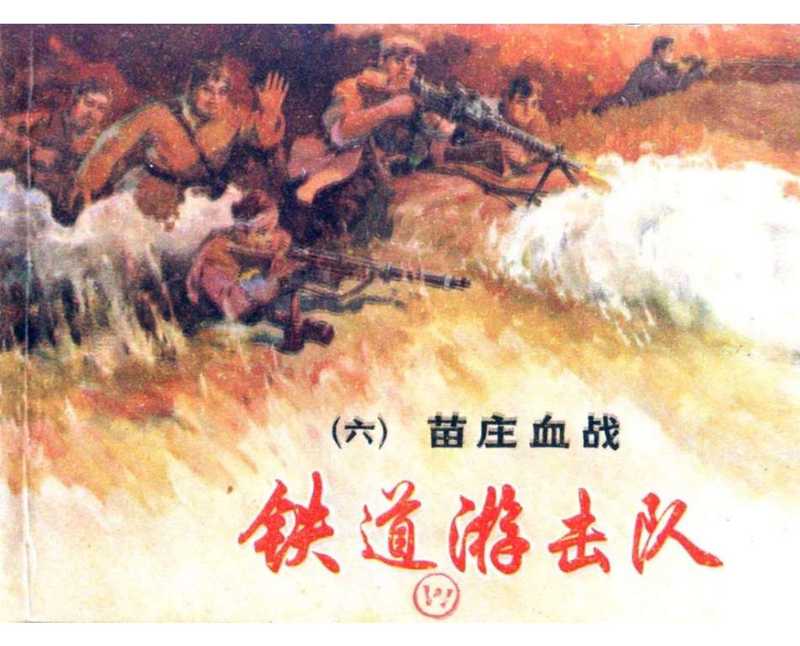 连环画铁道游击队苗庄血战（董子畏韩和平丁斌曾）（上海人民美术出版社1978）