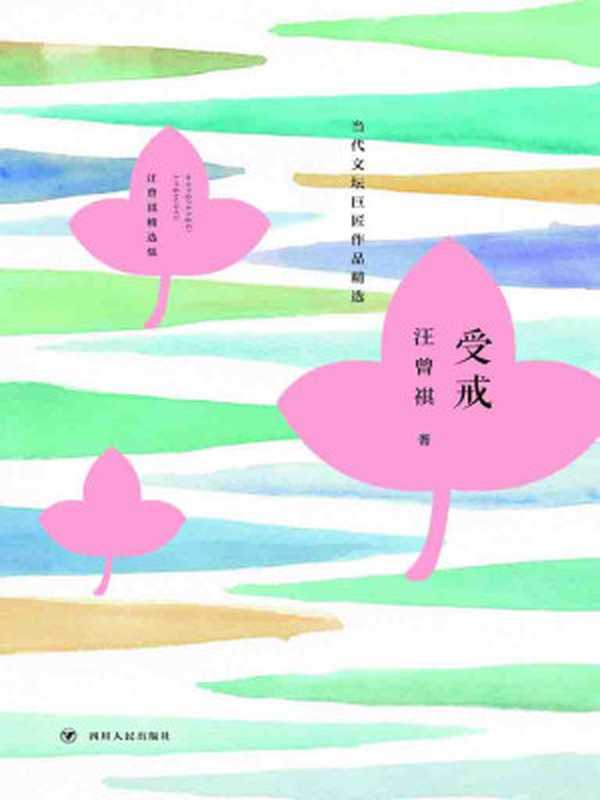 受戒(汪曾祺)(四川人民出版社2017)