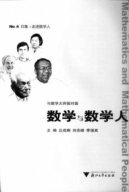 数学与数学人(丘成桐刘克峰季理真主编)(浙江大学出版社)