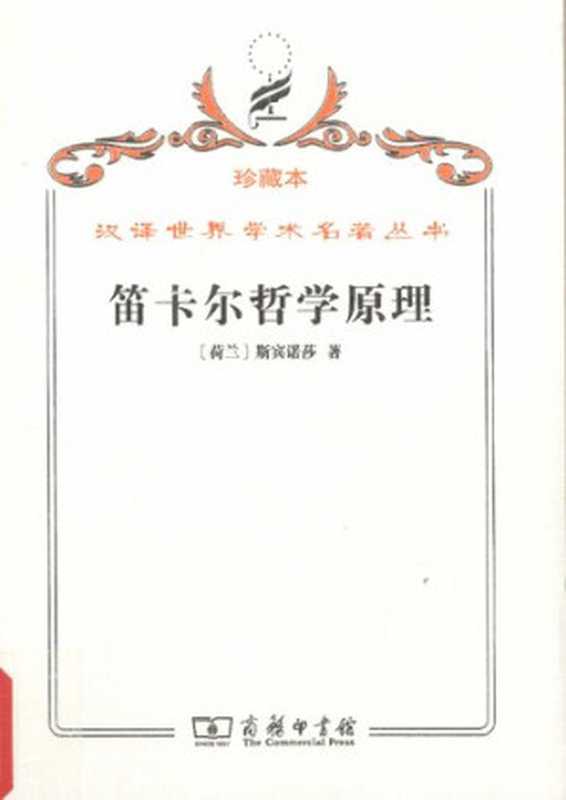笛卡尔哲学原理依几何学方式证明（斯宾诺莎）（商务印书馆2009）