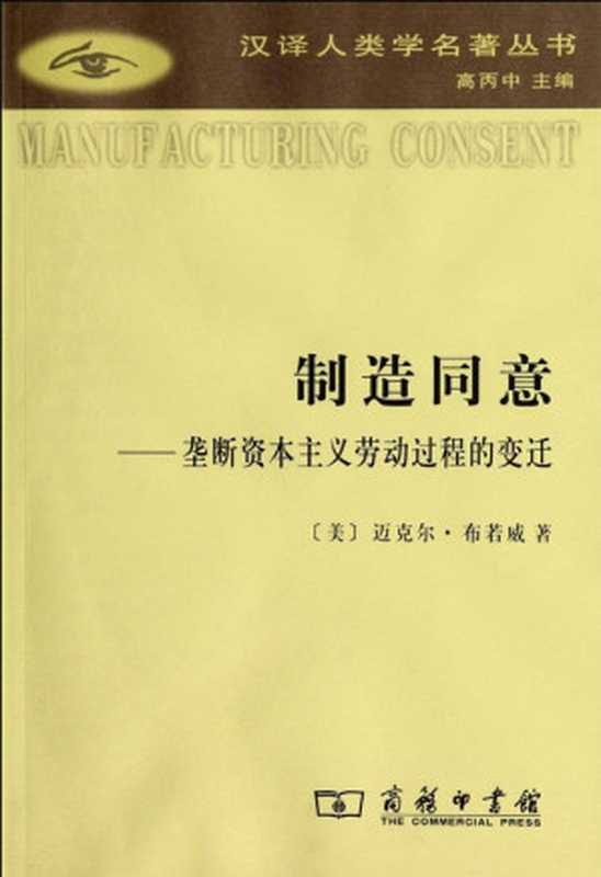 制造同意垄断资本主义劳动过程的变迁(汉译世界学术名著丛书)（迈克尔·布若威）（商务印书馆2008）