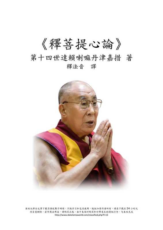 DalaiLama達賴喇嘛-釋菩提心論(DalaiLama達賴喇嘛)
