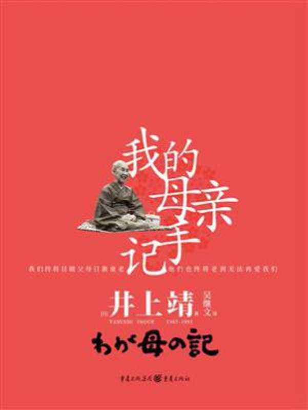 我的母亲手记（井上靖）（重庆出版社2020）