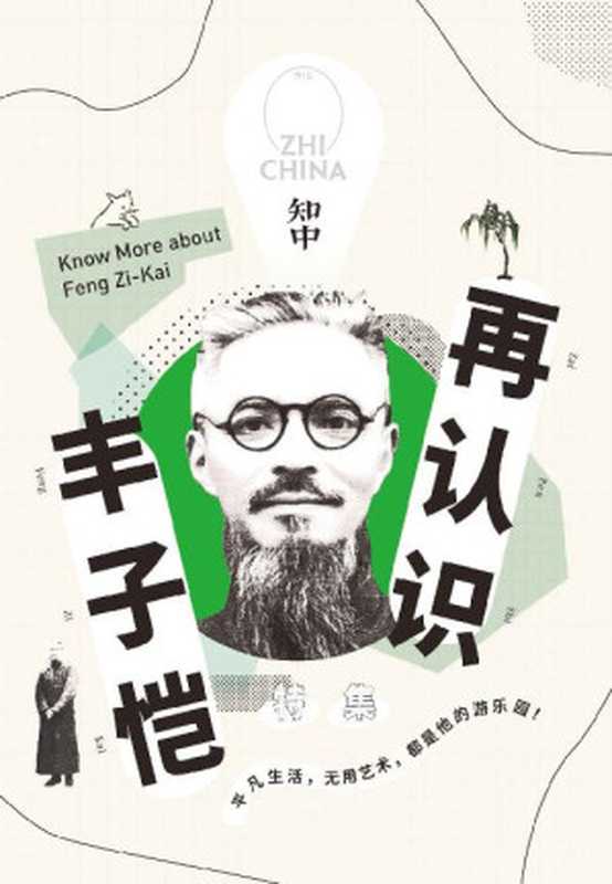 知中15·再认识丰子恺（罗威尔[罗威尔]）（中信出版社2018）