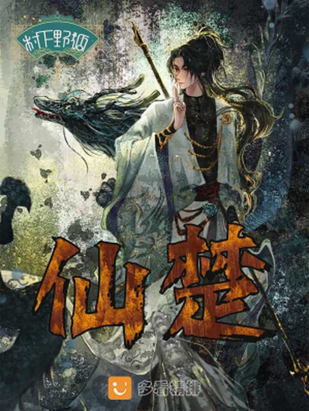 仙楚(多看精排)(树下野狐)(2023)