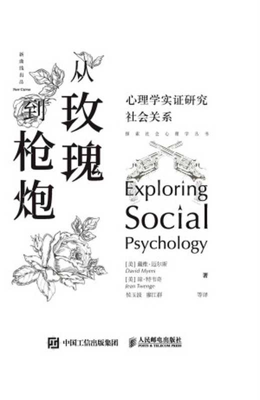 从玫瑰到枪炮心理学实证研究社会关系(戴维•迈尔斯&琼•特韦奇)(人民邮电出版社2020)