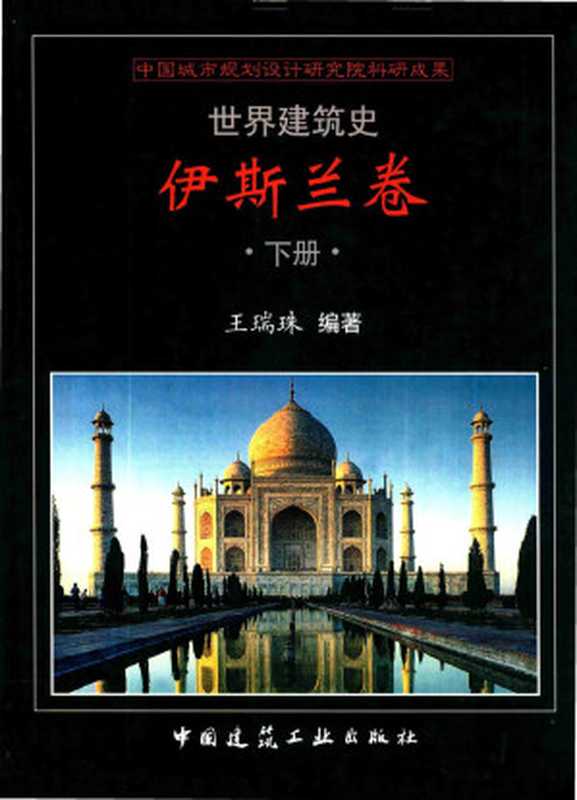 世界建筑史伊斯兰卷下（王瑞珠）（中国建筑工业出版社2014）