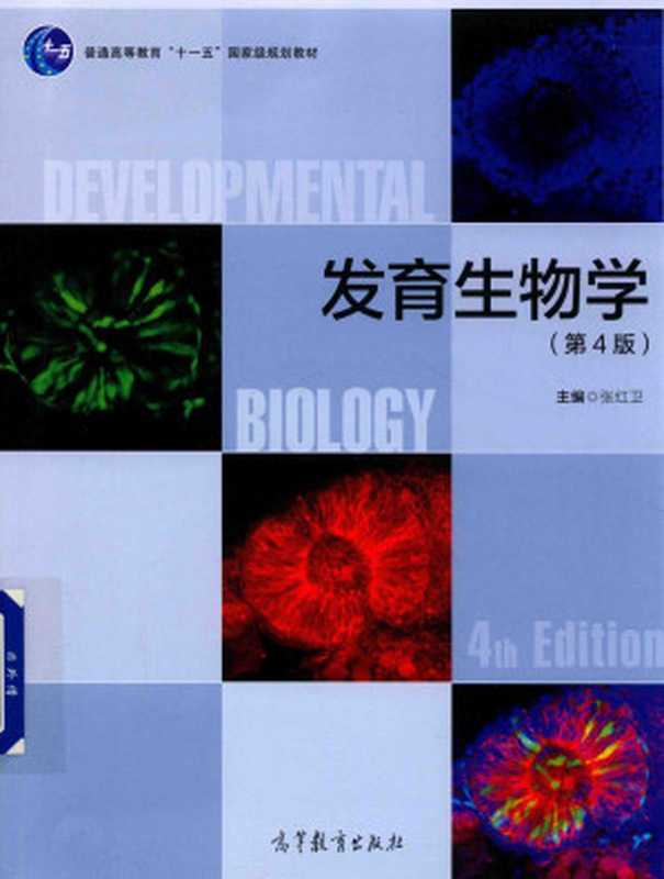 发育生物学第四版(张红卫)(高等教育出版社2018)